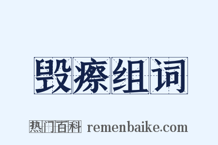 毁瘵组词是什么意思的图片